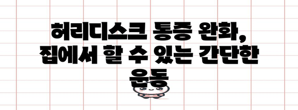 동탄 허리디스크 고통 해소하기 | 초기 대처를 위한 전략