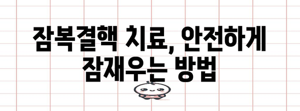 잠복결핵 | 진단, 치료, 부작용 가이드