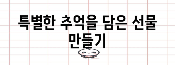 사랑이 담긴 독특한 크리스마스 선물 제작법