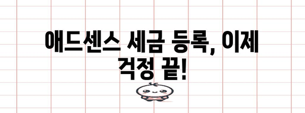 싱가포르 애드센스 세금 등록 안내 | 간단하게 처리하세요