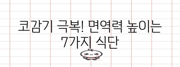 코감기 빠른 완화법 | 효과적인 음식 7가지