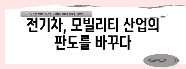 전기차 시대의 모빌리티 산업 미래 예측