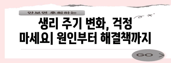 생리 주기 빨라짐/느려짐 | 원인별 대처 완벽 가이드