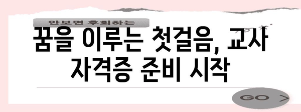 교사 자격 취득 전략 | 정교사와 어린이집 권고사직 가이드