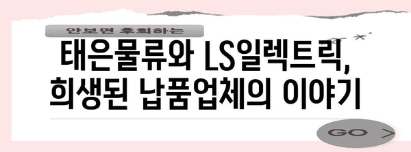 공사 업계 부패 드라마! 태은물류와 LS일렉트릭의 폐업 사연