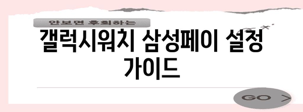 갤럭시워치 삼성페이 문제 해결 | 스트레스 없이 사용하기