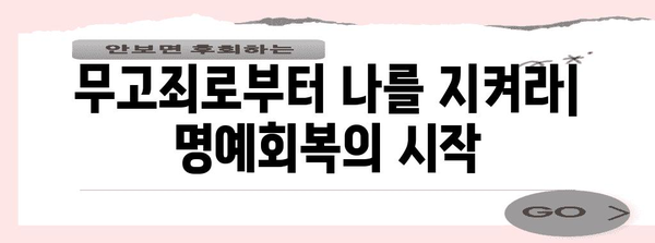 명예훼손 피해극복기 | 무고죄 종결 가이드
