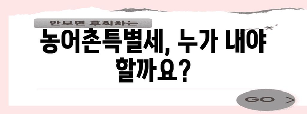 연말정산 농어촌특별세 완벽 가이드 | 납부 대상, 계산 방법, 환급까지!