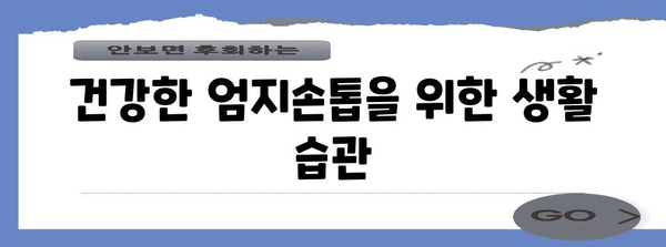 엄지손톱 세로선 이유와 해결법 | 건강 정보와 관리 노하우