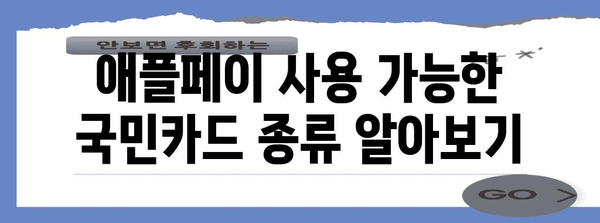 애플페이 활용한 국민카드 결제 가이드