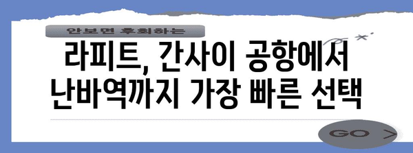 간사이 공항에서 난바역까지 쉽게 이동 | 라피트 시간표 및 요금