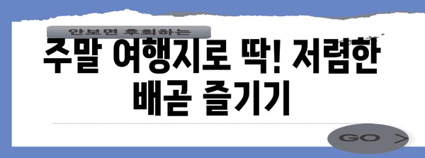 저렴한 배곧의 즐거운 체험 | 캠핑, 고깃집, 소주 명소 탐방