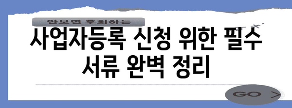 사업자등록 신청을 위한 모든 것 | 단계별 안내서