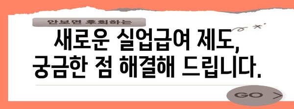 새롭게 개정된 실업급여 신청 절차
