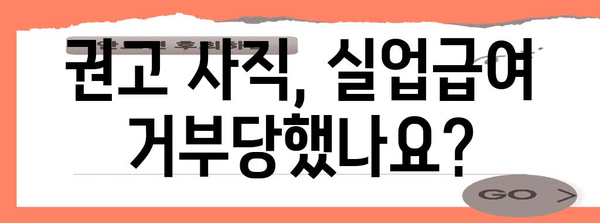 권고 사직 실업급여 거부 대응 가이드 | 거부 이유별 해결책