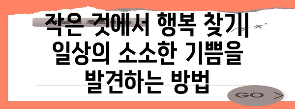 행복해지는 요령 | 다양한 관점에서 살펴보기
