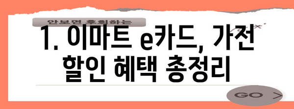 이마트 e카드의 가전제품 할인 템플 | 발급법부터 활용법까지