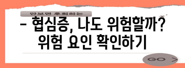 협심증 전조 증상 파악하기 | 심장 건강 위한 생명줄
