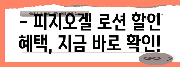 뷰티컬리 페스타 피지오겔 로션 올영세일 | 쿠폰과 할인 꿀팁