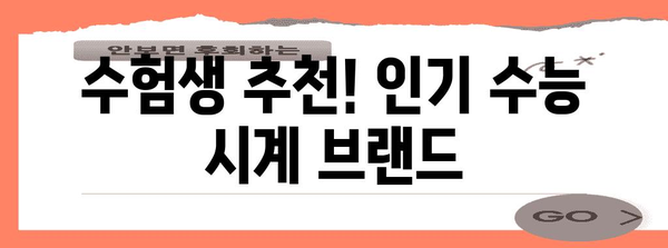 수능 시계 추천 가이드| 기능, 브랜드, 선택 팁 | 수능, 시험, 시간 관리, 집중력