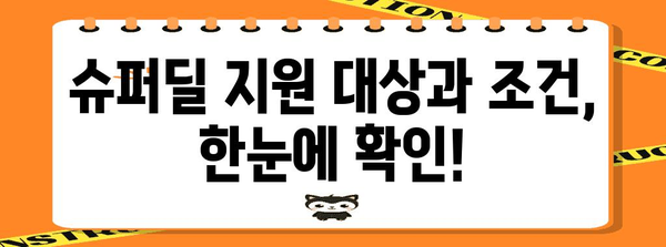 지마켓 슈퍼 딜 활용법 | 혜택 지원 및 신청 가이드