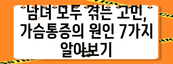 가슴통증 원인 7가지 | 남녀 공통 고민의 분석