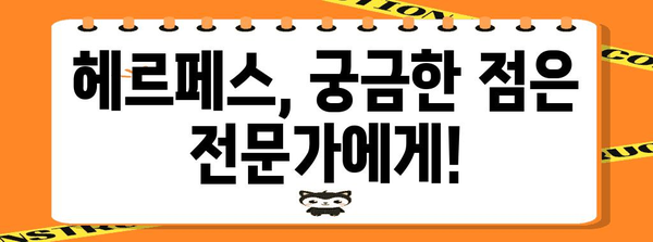 헤르페스 개인차 진단 가이드 | 여성에게 알려주고 싶은 증상 비교와 주의 사항