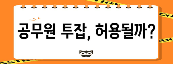 공무원의 투잡 허가 기준 | 금지 사항과 꿀팁