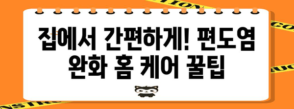 편도염 고통 달래기 | 아이스크림과 홈 케어 꿀팁