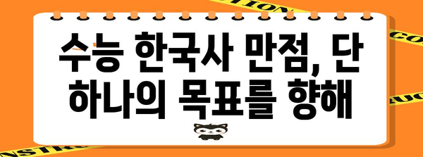 수능 한국사 만점을 위한 핵심 전략 공개| 빈틈없는 학습 로드맵 | 수능, 한국사, 고득점, 학습 전략, 시험 대비