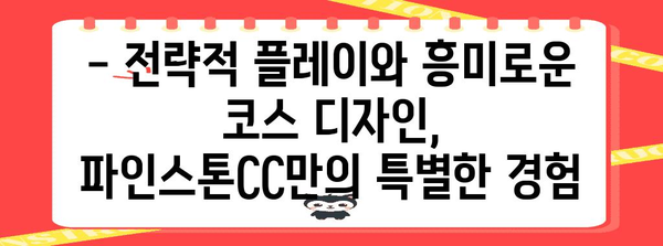 파인스톤CC 골프 여행 후기 | 서해안의 매력적인 코스
