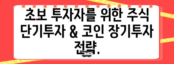 주식 단기투자 vs. 코인 장기투자 | 현명한 투자 선택 가이드