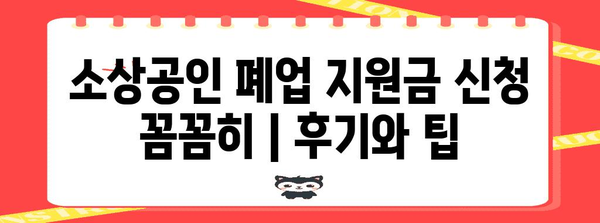 소상공인 폐업 지원금 신청 꼼꼼히 | 후기와 팁