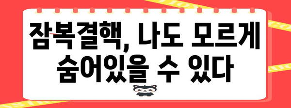 잠복결핵 | 진단, 치료, 부작용 가이드