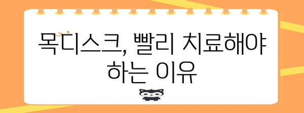 목디스크 초기 증상과 치료 | 놓치기 쉬운 신호와 효과적 대처법