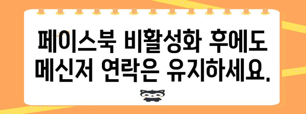 메신저와 페이스북의 안전한 분리 | 계정 비활성화 후 메신저 유지