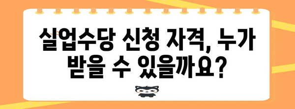 실업수당 신청 가이드 | 급여와 연금 크레딧 및 지원금