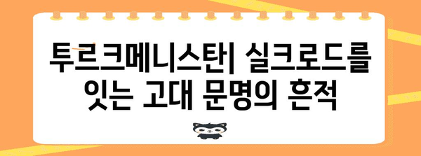 투르크메니스탄 역사| 고대 문명부터 독립까지 | 중앙아시아, 실크로드, 소련, 독립