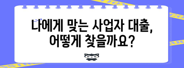 사업자 대출 정부 지원 가이드 | 자격, 한도, 신청 절차