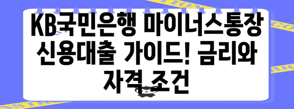 KB국민은행 마이너스통장 신용대출 가이드! 금리와 자격 조건