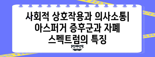 아스퍼거 증후군 vs 자폐 스펙트럼 | 차이점과 연관성