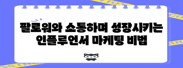 팔로워 폭발 성장 | 인플루언서 마케팅 비결