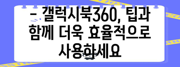 갤럭시북360 사용법 | 팁, 기능, 설정 가이드