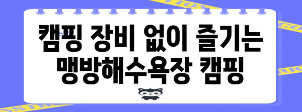 삼척 캠핑 낚시 가이드 | 맹방해수욕장 최고의 명소