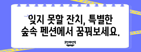 추억을 남기는 특별한 숲속 독채 잔치 펜션