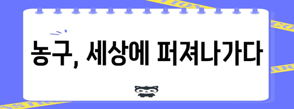 농구의 뿌리 | 농구를 발명한 사람과 역사의 여정