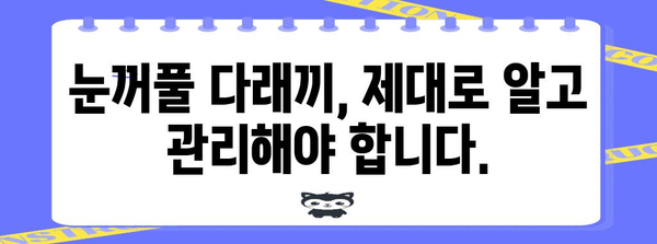 눈꺼풀 다래끼 | 놓치지 말아야 할 빨간 신호