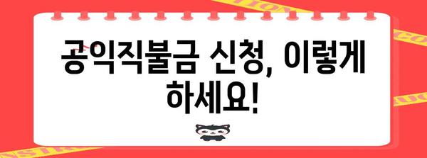 기본형 공익직불금 신청 가이드 | 자격 & 신청 방법 완벽정리