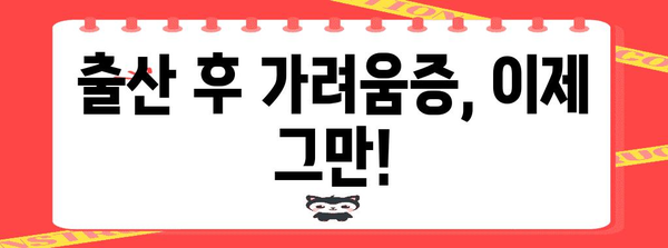 출산 후 소양증 완벽 해결법