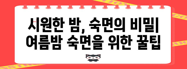 여름 불면증 해결 꿀팁 | 수면 개선을 위한 실용적인 방법